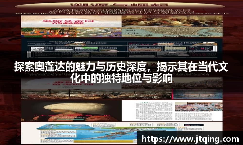 探索奥蓬达的魅力与历史深度，揭示其在当代文化中的独特地位与影响