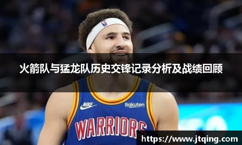 火箭队与猛龙队历史交锋记录分析及战绩回顾