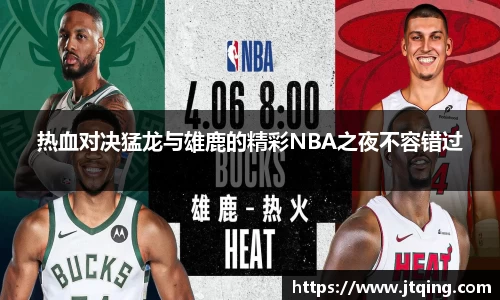 热血对决猛龙与雄鹿的精彩NBA之夜不容错过