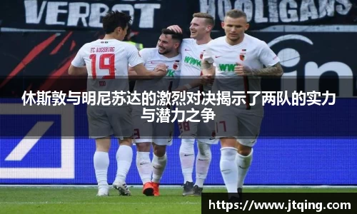 休斯敦与明尼苏达的激烈对决揭示了两队的实力与潜力之争