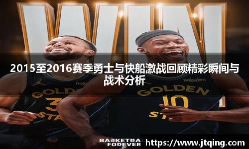 2015至2016赛季勇士与快船激战回顾精彩瞬间与战术分析