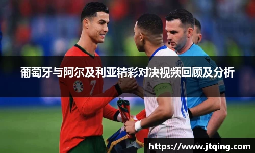葡萄牙与阿尔及利亚精彩对决视频回顾及分析