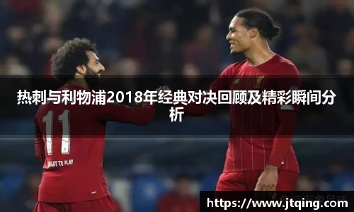 热刺与利物浦2018年经典对决回顾及精彩瞬间分析