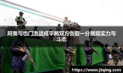 阿曼与也门激战成平局双方各取一分展现实力与斗志
