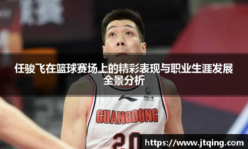 任骏飞在篮球赛场上的精彩表现与职业生涯发展全景分析