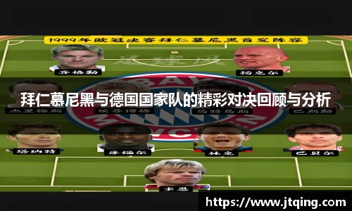 拜仁慕尼黑与德国国家队的精彩对决回顾与分析