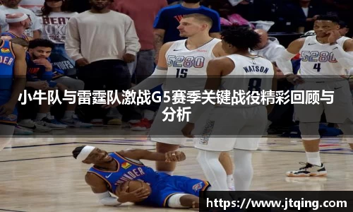 小牛队与雷霆队激战G5赛季关键战役精彩回顾与分析