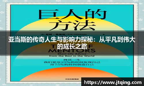 亚当斯的传奇人生与影响力探秘：从平凡到伟大的成长之路