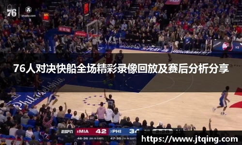 76人对决快船全场精彩录像回放及赛后分析分享