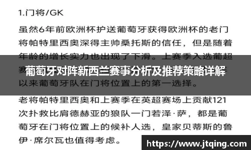 葡萄牙对阵新西兰赛事分析及推荐策略详解