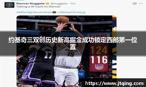 约基奇三双创历史新高掘金成功锁定西部第一位置