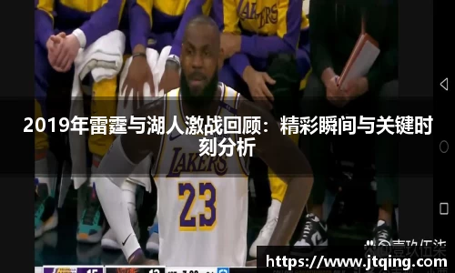 2019年雷霆与湖人激战回顾：精彩瞬间与关键时刻分析