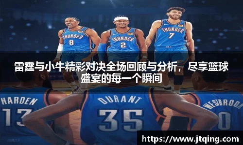 雷霆与小牛精彩对决全场回顾与分析，尽享篮球盛宴的每一个瞬间