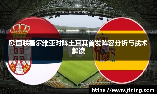欧国联塞尔维亚对阵土耳其首发阵容分析与战术解读