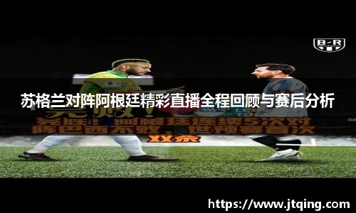 苏格兰对阵阿根廷精彩直播全程回顾与赛后分析