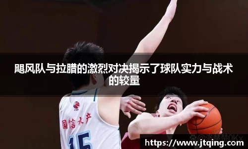 飓风队与拉腊的激烈对决揭示了球队实力与战术的较量