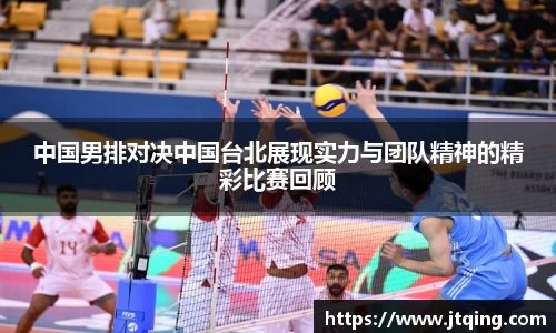中国男排对决中国台北展现实力与团队精神的精彩比赛回顾
