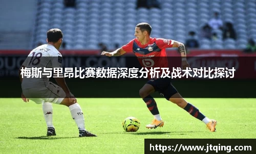 梅斯与里昂比赛数据深度分析及战术对比探讨