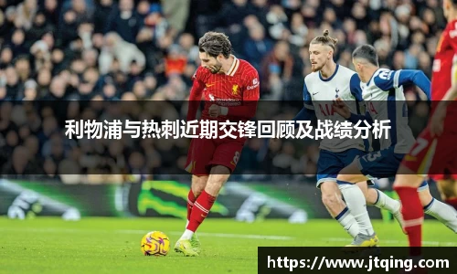 利物浦与热刺近期交锋回顾及战绩分析