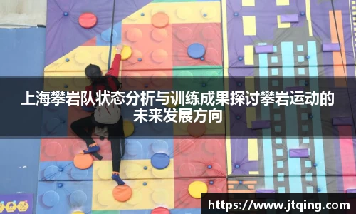上海攀岩队状态分析与训练成果探讨攀岩运动的未来发展方向