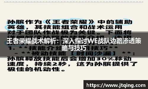 王者荣耀战术解析：深入探讨WE战队边路渗透策略与技巧