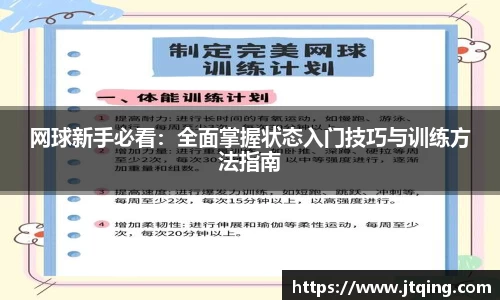 网球新手必看：全面掌握状态入门技巧与训练方法指南