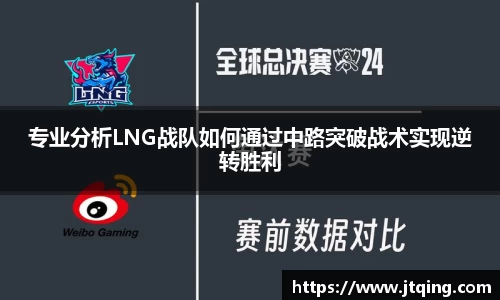 专业分析LNG战队如何通过中路突破战术实现逆转胜利