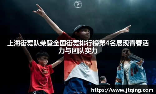 上海街舞队荣登全国街舞排行榜第4名展现青春活力与团队实力