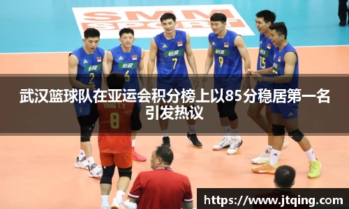 武汉篮球队在亚运会积分榜上以85分稳居第一名引发热议