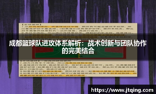 成都篮球队进攻体系解析：战术创新与团队协作的完美结合
