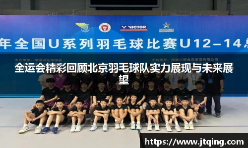 全运会精彩回顾北京羽毛球队实力展现与未来展望