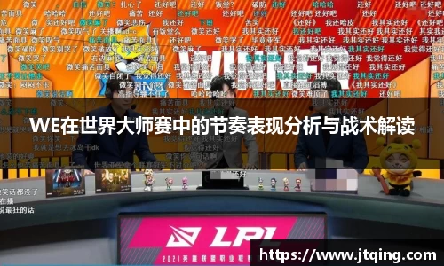 WE在世界大师赛中的节奏表现分析与战术解读