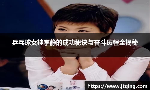 乒乓球女神李静的成功秘诀与奋斗历程全揭秘