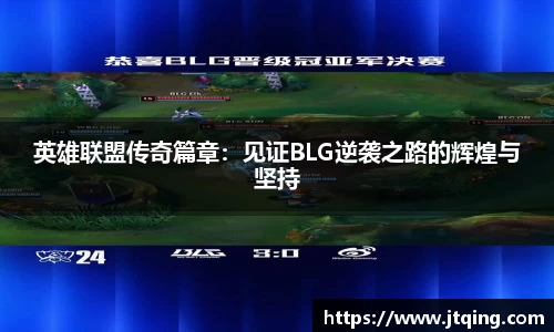 英雄联盟传奇篇章：见证BLG逆袭之路的辉煌与坚持