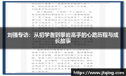 刘强专访：从初学者到攀岩高手的心路历程与成长故事