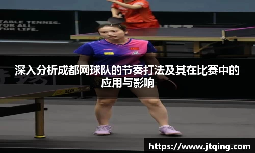 深入分析成都网球队的节奏打法及其在比赛中的应用与影响