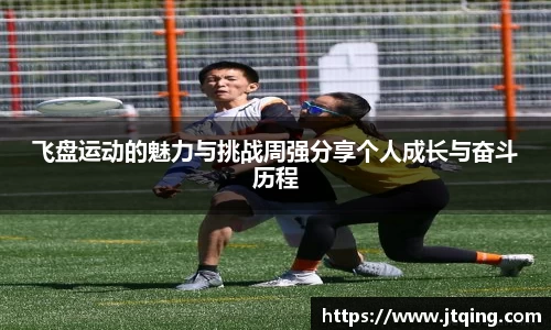 飞盘运动的魅力与挑战周强分享个人成长与奋斗历程