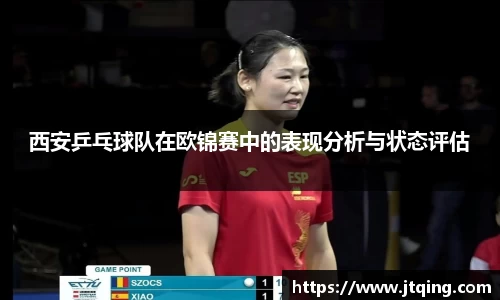 西安乒乓球队在欧锦赛中的表现分析与状态评估