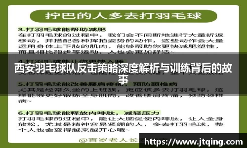 西安羽毛球队反击策略深度解析与训练背后的故事