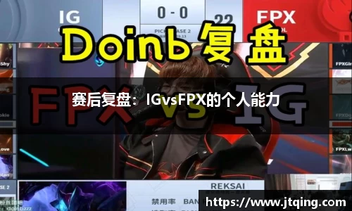赛后复盘：IGvsFPX的个人能力