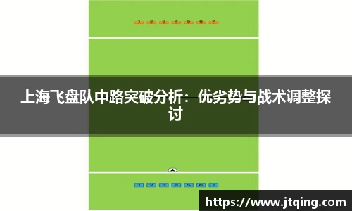上海飞盘队中路突破分析：优劣势与战术调整探讨
