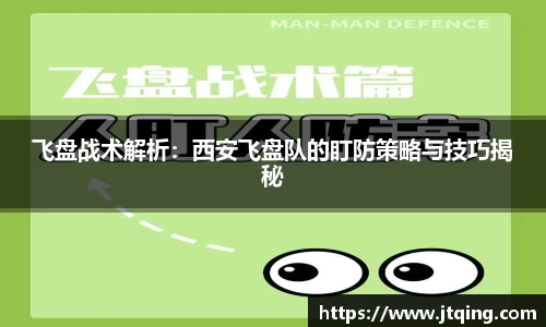 飞盘战术解析：西安飞盘队的盯防策略与技巧揭秘