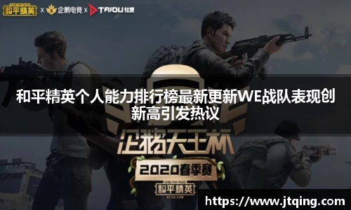 和平精英个人能力排行榜最新更新WE战队表现创新高引发热议