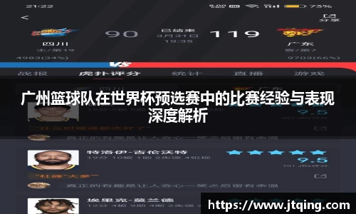 广州篮球队在世界杯预选赛中的比赛经验与表现深度解析