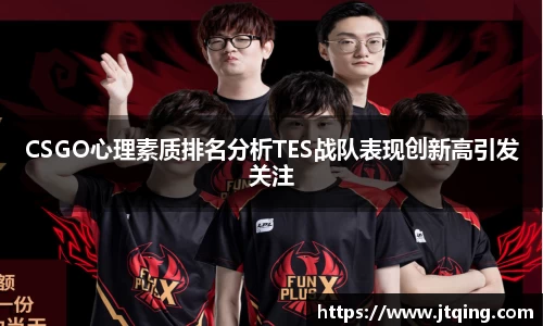 CSGO心理素质排名分析TES战队表现创新高引发关注